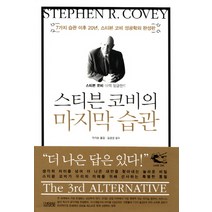 스티븐 코비의 마지막 습관:7가지 습관 이후 20년 스티븐 코비 성공학의 완성판, 김영사, 스티븐 코비,브렉 잉글랜드 공저/안기순 역/김경섭 감수