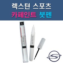 쌍용 렉스턴스포츠 ACM BAU LAK RAJ SAF WAA WAK 자동차 차량용 도색 카페인트 붓펜 타입, 1-7. WAK 실키화이트펄(2개 1세트)