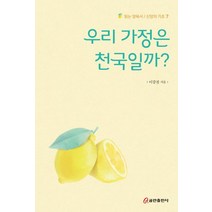우리 가정은 천국일까?, 쿰란출판사