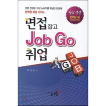 면접 잡고 취업:취업 컨설팅 10년 노하우를 핵심만 한권에 완벽한 취업 가이드, 학사원