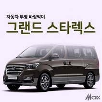 [맥스산업] 원터치 투명 자동차 바람막이 [ 차종 : 그랜드스타렉스 ] ( 옵션 : 트렁크 슬라이드문 ), 슬라이드문 운전석1p