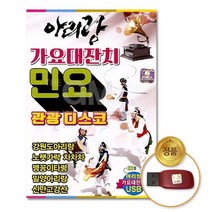 @S2K USB 아리랑가요대잔치 민요관광디스코8 yi0qj9dEA