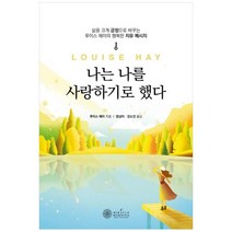 [케이미라클모닝] 나는 나를 사랑하기로 했다 삶을 크게 긍정으로 바꾸는 루이스 헤이 치유 메시, 없음