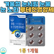 식약처인증식품 루테인 눈건강 영양제 눈침침할때 눈건조 현대인 눈노화 노안 활성영양제 아연 면역력 환절기 필수영양 겨울 눈시림 눈흐림 야간운전 장거리운전 눈뻑뻑