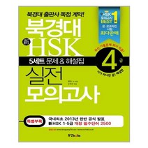 북경대 新HSK 실전 모의고사 4급 (5세트 문제 + 해설집 + 필수단어장 + MP3 CD 1장)