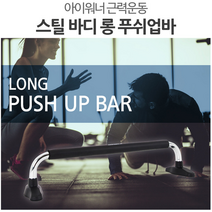 추천상품 - 다양한 근력운동을 위한 스틸바디 롱 푸시업 바/공간활용 조립형 푸쉬업 바/간편조립 튼튼한 푸시업 바, 블랙
