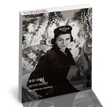 [북앤피플] 코코 샤넬, 상세 설명 참조