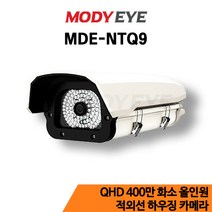 모디아이 MDE-NTQ9 QHD 400만화소 CCTV 하우징 카메라 보안 방범 감시 농장 농막 축사 시골