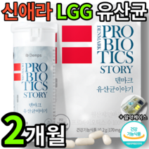신애라 LGG 유산균 60캡슐 2개월 분 치 엘지지 엘지쥐 엘쥐지 엘쥐쥐 유상균 유산군 100억 덴마크 유산균 이야기 특허유산균 1박스 장에좋은 건강식품 홈쇼핑유산균 LGG 유산균