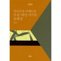 마쓰무라다케오의 조선 대만 아이누동화집 3 근대일본어조선동화민담집총서, 상품명