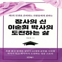 웅진북센 장사의 신 이순희 박사의 도전하는 삶