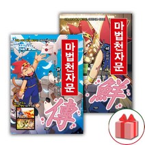 사은품+마법천자문 만화책 39~40 세트 - 전2권