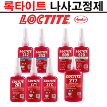 록타이트 나사고정제 (242 243 263 271 272 277 609 620) 풀림방지제 나사본드 50ml 250ml, 271 - 250ml
