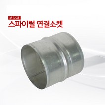스파이럴 연결소켓125mm