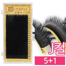 발롱뷰티 라벨르눈썹 J컬 실크래쉬 눈썹 5+1 인조 속눈썹 실크속눈썹, 1개, J컬 0.25 10mm