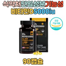 식약처인증 기능성원료 비타민D 성인 5000iu 부모님 뼈건강 뼈에좋은 영양제 추천 선물 10대 20대 30대 40대 50대 60대 70대 80대 군인 청소년 우먼 여자 여성 남성