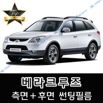 썬텐몰 베라크루즈 측면+후면 썬팅필름 (전면 미포함), 35%(연함), 베라크루즈(열차단 필름), 현대