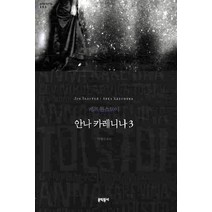 안나 카레니나 3, 문학동네, 글: 레프 톨스토이