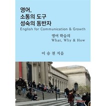영어 소통의 도구/성숙의 동반자, 이승천 저, BOOKK(부크크)