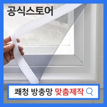 쾌청 붙이는 벨크로 방충망 맞춤제작, 촘촘망회색