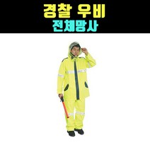 곰빵몰 GOM-FKJ 교통 경찰 우의 우비 레인코트 1개