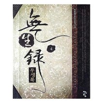 유니오니아시아 무생록 4