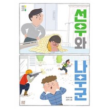 선우와 나무군, 봄볕