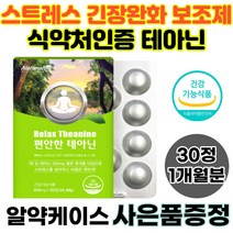 스트레스 보조제 테아닌 긴장 완화제 심신안정 엘테아닌 효능 L테아닌 회사 직장 업무 시험 면접 준비 기간 수험생 불안 우황청심환 안정 식약처인증 30정, 1통