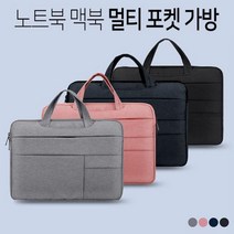 멀티포켓 노트북 가방 파우치 생활방수 맥북 파우치