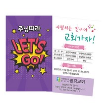 1324몰 전도명함 주님따라렛츠고 (500매 1000매) 전도명함 여름성경학교, 1000개