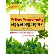 터틀부터 게임 개발까지 PYTHON PROGRAMMING 9 코딩첫걸음시리즈, 상품명