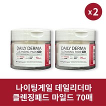 [본사정품] 1+1 나이팅게일 데일리더마 클렌징패드 마일드 70매 2개 세트 깔끔한 메이크업 리무버 클렌저, 70매입 × 2개