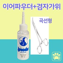 SET 강아지 고양이 귀청소 귀털 제거 파우더 + 리케이 겸자가위 핀셋, 이어파우더 7g+겸자가위 곡선