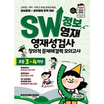 시대교육 SW 정보영재 영재성검사 창의적 문제해결력 모의고사 초등 3~4학년 개정판, 없음