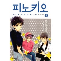 피노키오. 4, 중앙북스