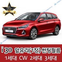 썬텐몰 i30 전면 열성형 수축 썬팅필름 (앞유리 1장) 1 2 3 CW, 일반 35%, i30 1세대