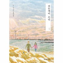 웅진북센 진눈깨비 소년 5