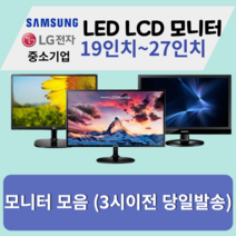 모니터 삼성 엘지 특가판매 LED LCD 19인치부터 27인치까지, 24LED
