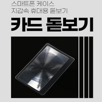 지갑속 휴대용 돋보기 카드 돋보기 (DOA0745), 상세페이지 참조, 단품