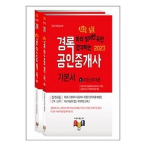 경록 2023 경록 공인중개사 기본서 1차 세트 - 전2권 (마스크제공)