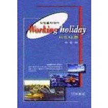 워킹홀리데이(시드니편), 세진사