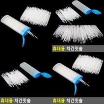휴대용 치간칫솔 치간칫솔 리필 120P 교정치간칫솔 치과치간칫솔 치간칫솔벌크