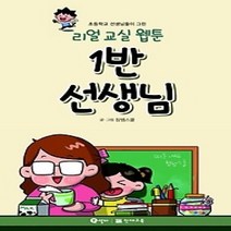 [개똥이네][중고-최상] 리얼 교실 웹툰 1반 선생님