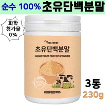 초유 단백질 분말 100 % 식약청 인증 초유 우유 순수 초유단백질 분말 100프로 저탄수 고단백 영양식 면역글로블린 초유단백 bcaa 아미노산 류신 단백질 보충제 프로틴 특집, 3통, 대복 230g