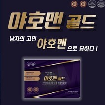 야호맨 골드 남성호르몬 지구력 활력 갱년기 호로파 60정 1개월분