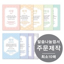 [물가] 말씀나눔엽서 _주문제작 (최소 10매부터), 양면, 50장, 민트
