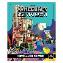 마인크래프트 멋진기지만들기 건축으로상상력을키워보세요, 상품명