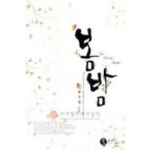/상태중급/봄밤/로맨스소설/