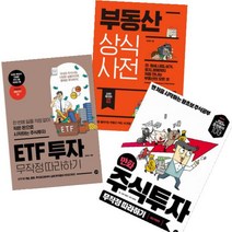ETF 투자 무작정 따라하기 + 만화 주식투자 무작정 따라하기 + 부동산 상식사전 [전3권]