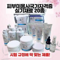 국가자격증 피부관리사 피부미용 실기시험 화장품 세트 20종, 1세트, 가방 포함(가방+화장품세트)